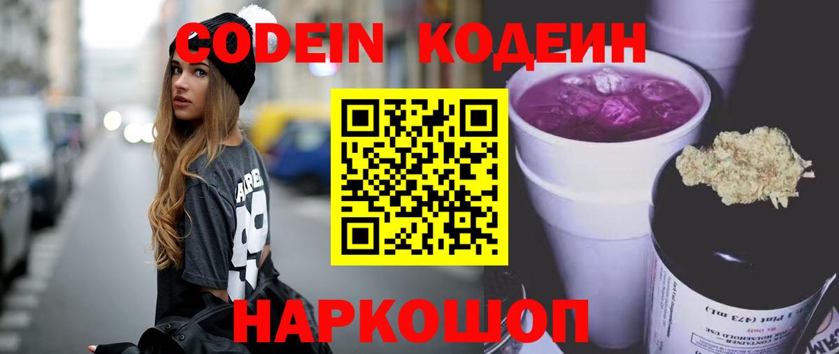 Кодеин Purple Drank  Вход с VPN  Ярцево 